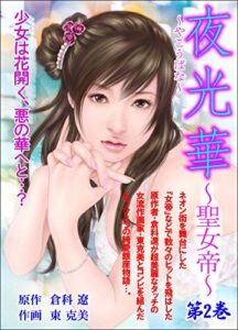 【無料で読める】夜光華～聖女帝～2