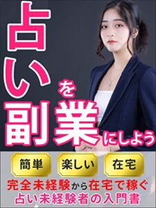 【無料で読める】占いを副業にしよう: 今日からあなたも占い師
