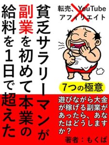 【無料で読める】貧乏サラリーマンが副業を始めて本業の給料を１日で超えた: 遊びながら大金を手に入れる副業があったら「あなた」はどうしますか？