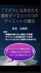 【無料で読める】『ズボラ』なあなたも簡単ダイエット5つのダイエットの魔法: 今日からダイエットプリンセス