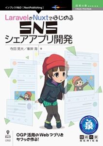 【無料で読める】LaravelとNuxtではじめるSNSシェアアプリ開発 (技術の泉シリーズ（NextPublishing）)