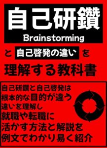 【無料で読める】自己研鑽と自己啓発の違いを理解をする教科書／根本的な目的の違いを理解し就職や転職に活かす方法と解説を例文でわかり易く紹介
