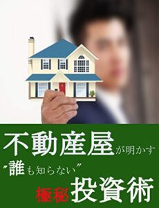 【無料で読める】不動産屋が明かす”誰も知らない”極秘投資術: 付録付き副業禁止でも大丈夫！副業が”バレない対策”
