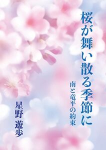【無料で読める】桜が舞い散る季節に: 南と竜平の約束