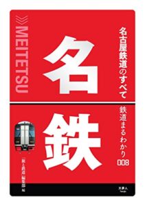 【無料で読める】鉄道まるわかり008 名古屋鉄道のすべて