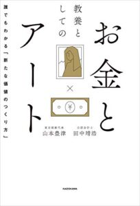 【無料で読める】教養としてのお金とアート誰でもわかる「新たな価値のつくり方」