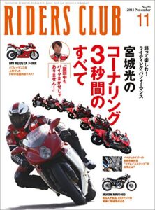 【無料で読める】RIDERS CLUB(ライダースクラブ) 2011年11月号 No.451［雑誌］