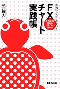 【無料で読める】世界一わかりやすい！FXチャート実践帳