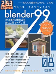 【無料で読める】Blender99 きっと絶対に挫折しない3DCG入門 シーズン1.5 08 Blender99 シーズン1.5 (Newday Newlife 出版部)