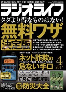 【無料で読める】ラジオライフ 2017年 4月号 [雑誌]