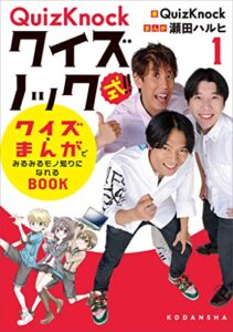【無料で読める】ＱｕｉｚＫｎｏｃｋ式！！クイズ×まんがでみるみるモノ知りになれるＢＯＯＫ（１）