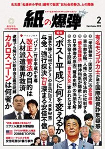 【無料で読める】紙の爆弾 2019年 2月号 [雑誌]