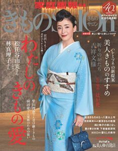 【無料で読める】きものSalon 2020-21 秋冬号 [雑誌] (家庭画報特選)