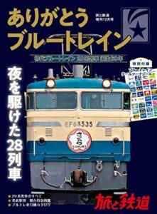 【無料で読める】旅と鉄道 2018年増刊12月号 ありがとうブルートレイン