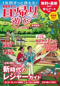 【無料で読める】春夏秋冬ぴあ 日帰り遊び首都圏版2021-2022