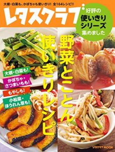 【無料で読める】レタスクラブ好評の使いきりシリーズ集めました野菜とことん使いきりレシピ大根・白菜も！かぼちゃ・さつまいもも！もやしも！小松菜・ほうれん草も！ (レタスクラブMOOK)