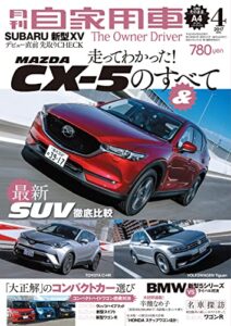 【無料で読める】月刊自家用車2017年4月号 [雑誌]