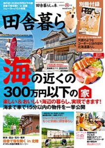 【無料で読める】田舎暮らしの本2022年8月号 [雑誌]