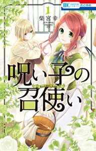 【無料で読める】呪い子の召使い【電子限定おまけ付き】 1 (花とゆめコミックス)