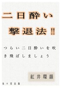 【無料で読める】二日酔い撃退法