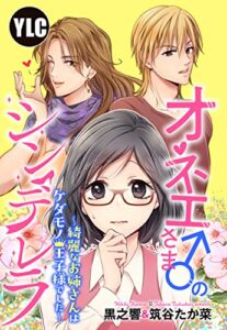 【無料で読める】【単話売】オネエさま♂のシンデレラ ～綺麗なお姉さんはケダモノ王子様でした～ 1話 (恋愛白書パステル)