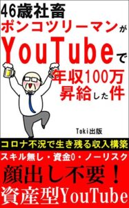 【無料で読める】46歳社畜ポンコツリーマンが趣味動画で年収100万昇給した資産型YouTube: 顔出し不要！スキル無し・資金ゼロ・ノーリスクで出来る動画収入構築【Youtube】【サラリーマン】