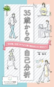 【無料で読める】35歳からの自己分析: ～自分軸の見つけ方～