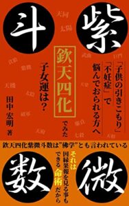 【無料で読める】欽天四化紫微斗数でみた子女運は？「子供の引きこもり」「不妊症」で悩んでおられる方へ 欽天四化派の紫微斗数