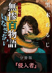 【無料で読める】怪談実話 無惨百物語 はなさない 分冊版 『侵入者』 (MF文庫ダ・ヴィンチ)