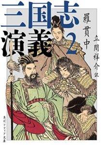 【無料で読める】三国志演義 2 (角川ソフィア文庫)