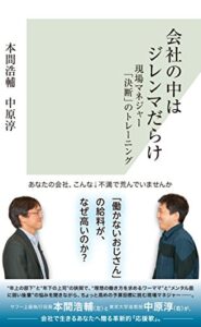 【無料で読める】会社の中はジレンマだらけ～現場マネジャー「決断」のトレーニング～ (光文社新書)