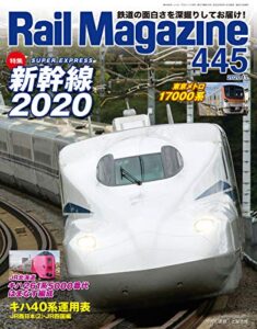 【無料で読める】Rail Magazine (レイル・マガジン) 2020年11月号 Vol.445 [雑誌] Rail Magazine(レイル・マガジン)