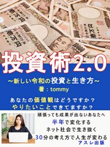 【無料で読める】投資術2.0: 新しい令和の投資と生き方【初心者入門編】