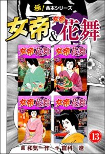 【無料で読める】【極！合本シリーズ】 女帝＆女帝花舞13巻
