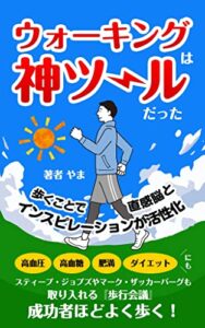 ウォーキングは神ツールだった: 成功者ほどよく歩く！ 健康 (やま出版)