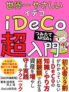 【無料で読める】世界一やさしいｉＤｅＣｏ・つみたてＮＩＳＡ超入門: ～初心者の9割がわかっていないｉＤｅＣｏ･つみたてＮＩＳＡの知識とやり方、経験談でわかる資産を増やし守る実践テクニック～【iDeCo】【つみたてNISA】【投資分析】【ビジネス会計監査】【投資読み物】
