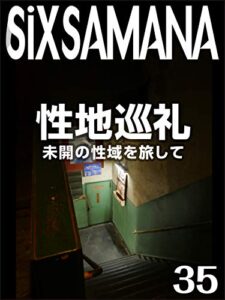 【無料で読める】シックスサマナ 第35号 性地巡礼 未開の性域を旅して