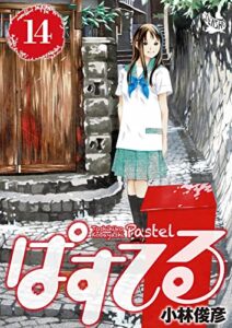 【無料で読める】ぱすてる 14巻