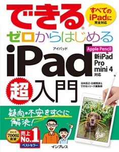 【無料で読める】できるゼロからはじめるiPad超入門 Apple Pencil&新iPad/Pro/mini 4対応 できるシリーズ