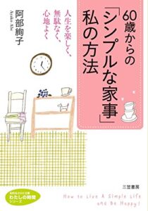 【無料で読める】60歳からの「シンプルな家事」私の方法―――人生を楽しく、無駄なく、心地よく