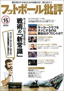 【無料で読める】フットボール批評issue15 [雑誌]