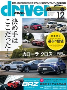 【無料で読める】driver(ドライバー) 2021年 12月号 [雑誌]