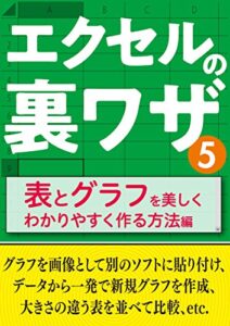 【無料で読める】エクセルの裏ワザ 表とグラフを美しくわかりやすく作る方法編