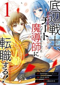 【無料で読める】底辺戦士、チート魔導師に転職する！ 1巻 (デジタル版ガンガンコミックスＵＰ！)