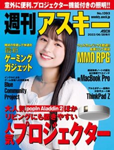 【無料で読める】週刊アスキーNo.1393(2022年6月28日発行) [雑誌]