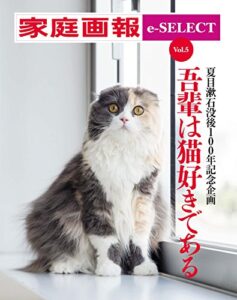 【無料で読める】家庭画報 e-SELECT Vol.5 夏目漱石没後100年記念企画・猫好き&猫フォト大集合「吾輩は猫好きである」[雑誌]
