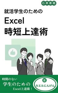 【無料で読める】就活学生のためのExcel時短上達術: Excelを制すものは就活を制す (石黒書籍)