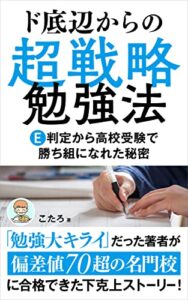 【無料で読める】ド底辺からの超戦略勉強法: E判定から高校受験で勝ち組になれた秘密