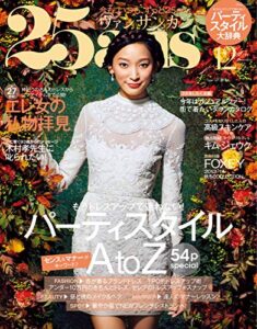 【無料で読める】25ans (ヴァンサンカン) 12月号 (2013-10-28) [雑誌]