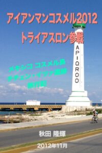 【無料で読める】アイアンマンコスメル2012 トライアスロン参戦 〜 メキシコ コスメル島 チチェン・イツァ遺跡旅行記